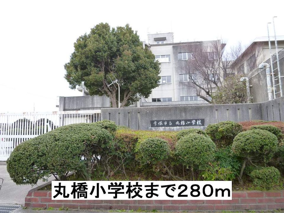 近くの丸橋小学校まで280m(徒歩4分)