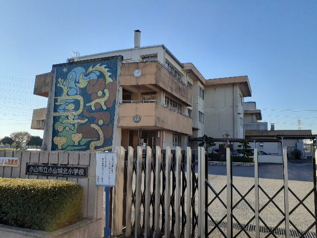 近くの小山市立小山城北小学校まで550m（徒歩7分）