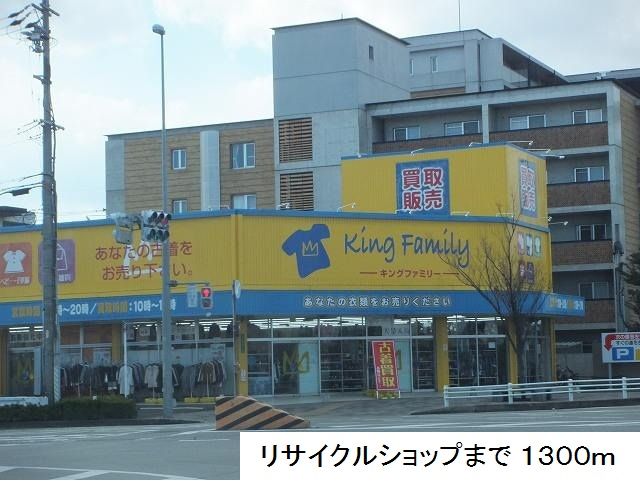 近くのリサイクルショップまで1,300m（徒歩17分）