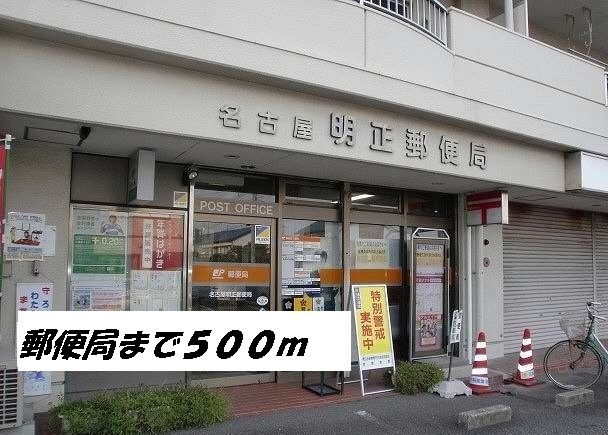 近くの名古屋明正郵便局まで500m（徒歩7分）