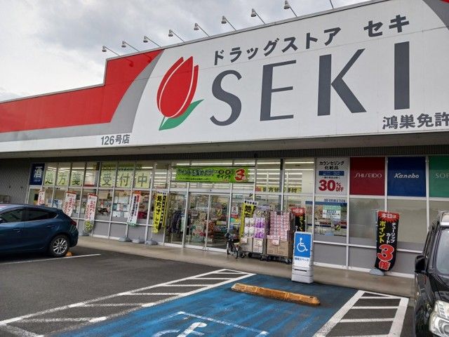 近くのセキ 鴻巣免許センター前店まで950m（徒歩12分）