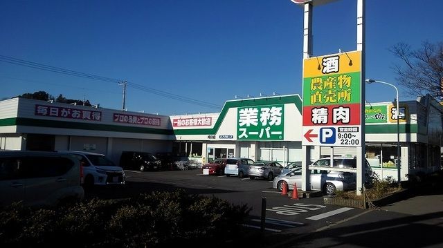 近くの業務スーパーまで1,400m（徒歩18分）