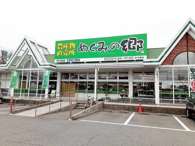 近くのめぐみの郷　伊川谷店まで450m（徒歩6分）
