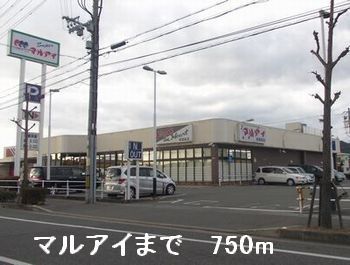 近くのマルアイまで750m（徒歩10分）
