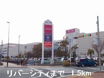 近くのリバーシティまで1,500m（徒歩19分）