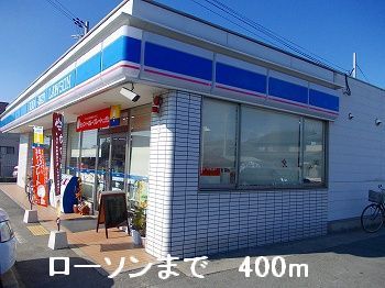 近くのローソンまで400m（徒歩5分）