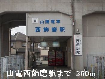 近くの山電西飾磨駅まで360m（徒歩5分）