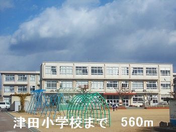 近くの津田小学校まで560m（徒歩7分）