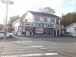 近くのラーメン小林屋まで840m（徒歩11分）