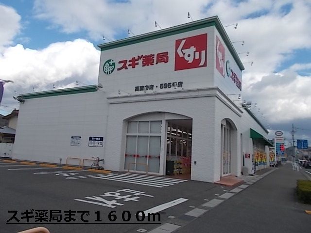 近くのスギ薬局まで1,600m（徒歩20分）