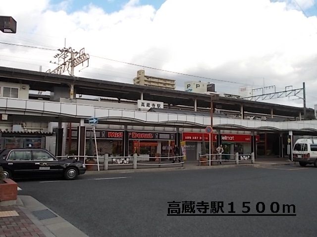 近くの高蔵寺駅まで1,500m（徒歩19分）