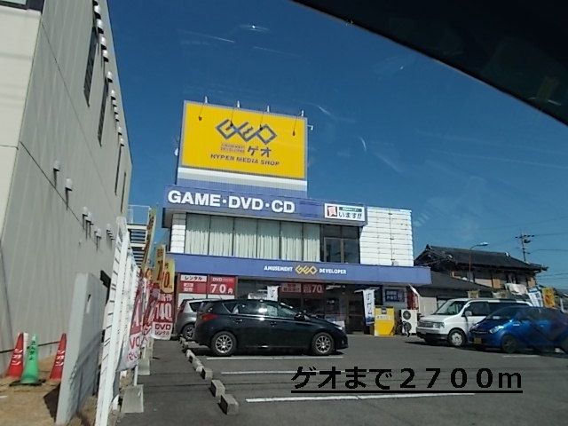 近くのゲオまで2,700m（徒歩34分）