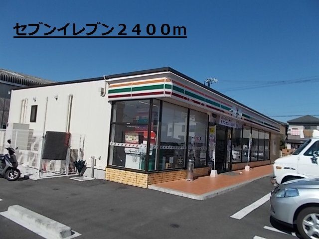近くのセブンイレブンまで2,400m（徒歩30分）