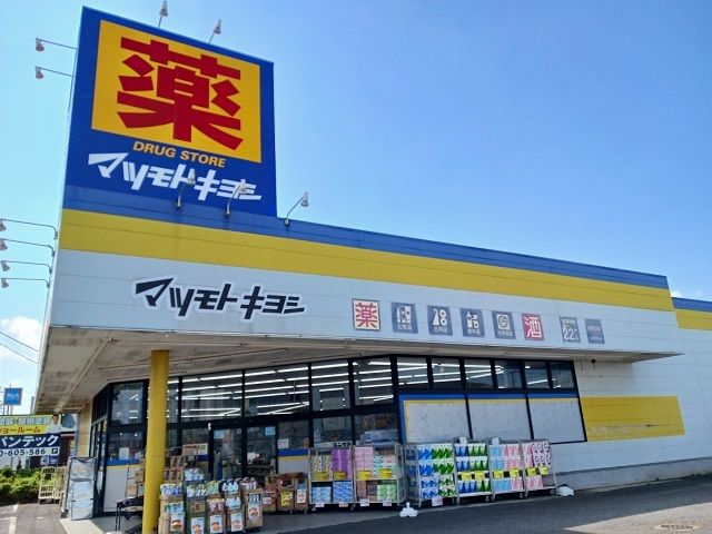 近くのマツモトキヨシまで1,100m（徒歩14分）