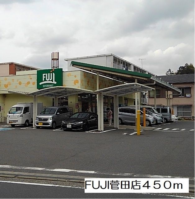 近くのFUJI菅田店まで450m（徒歩6分）