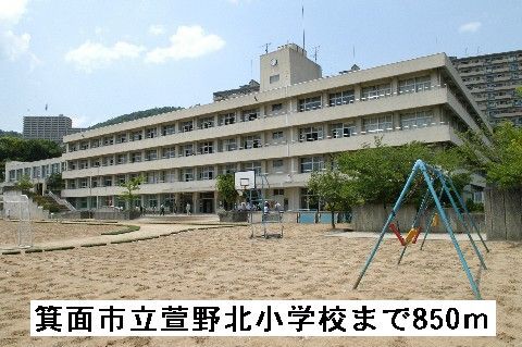 近くの箕面市立萱野北小学校まで850m(徒歩11分)