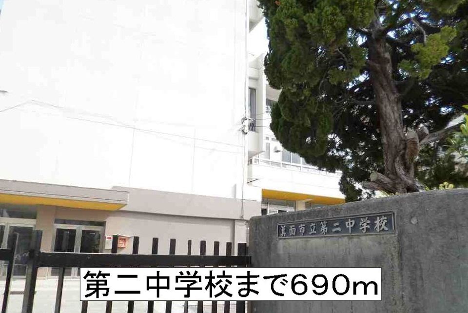 近くの箕面市立第二中学校まで690m(徒歩9分)