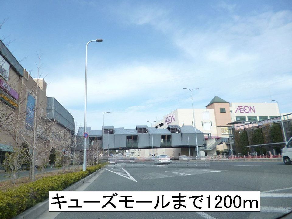 近くのみのおキューズモールまで1,200m(徒歩15分)