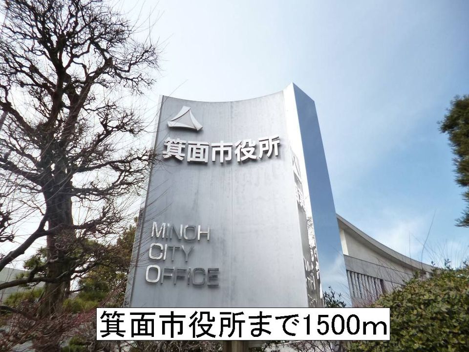 近くの箕面市役所まで1,500m(徒歩19分)