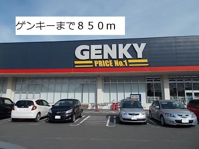 近くのゲンキーまで850m（徒歩11分）
