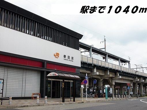 近くの駅まで1,040m（徒歩13分）