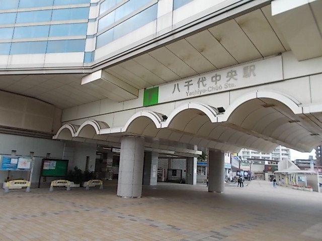 近くの八千代中央駅まで1,200m（徒歩15分）