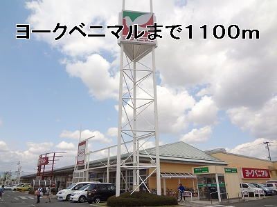 近くのヨークベニマルまで1,100m(徒歩14分)