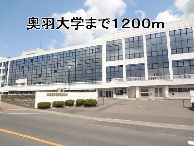 近くの奥羽大学まで1,200m(徒歩15分)
