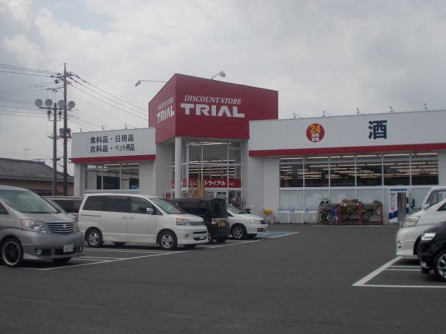 近くのトライアルまで140m（徒歩2分）