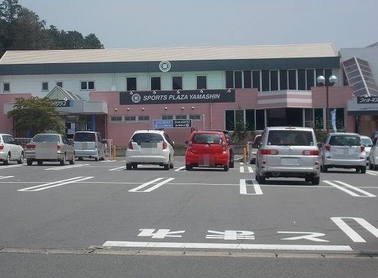 近くのスポーツプラザ山新まで425m（徒歩6分）