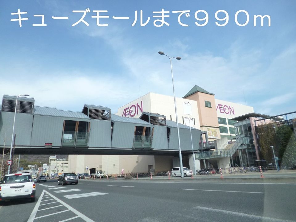 近くのキューズモールまで990m(徒歩13分)
