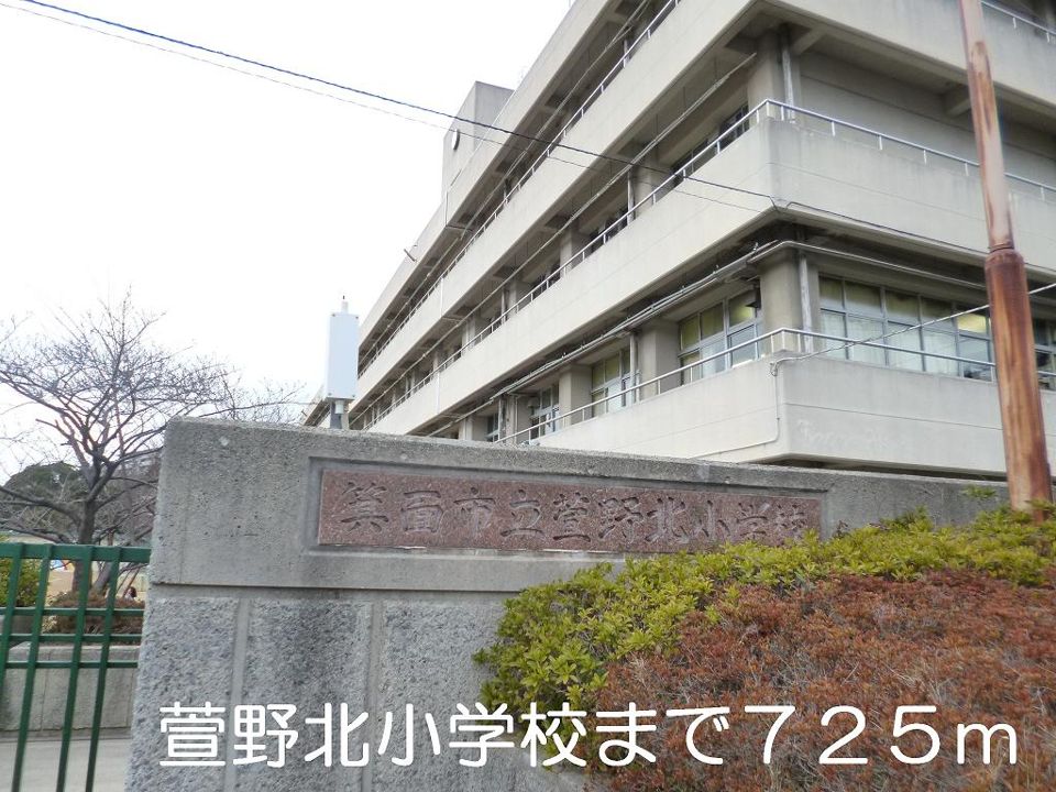 近くの萱野北小学校まで725m(徒歩10分)