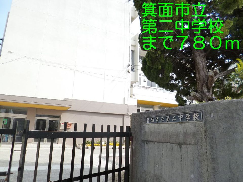 近くの箕面市立第二中学校まで780m(徒歩10分)