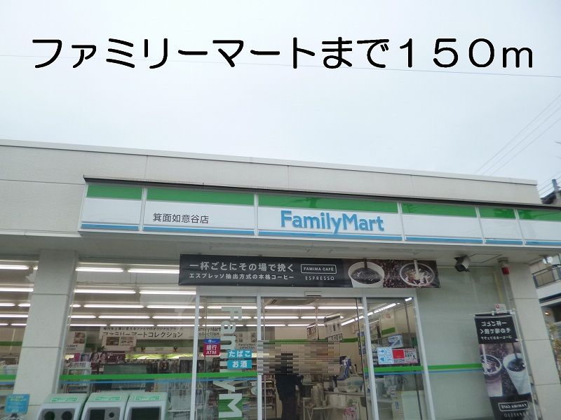 近くのファミリーマートまで150m(徒歩2分)