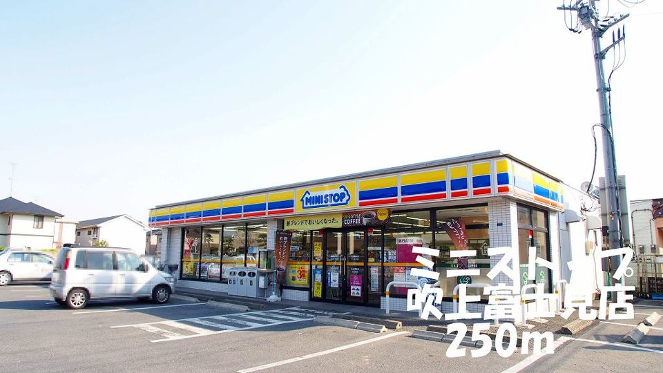 近くのミニストップ吹上富士見店まで250m（徒歩4分）