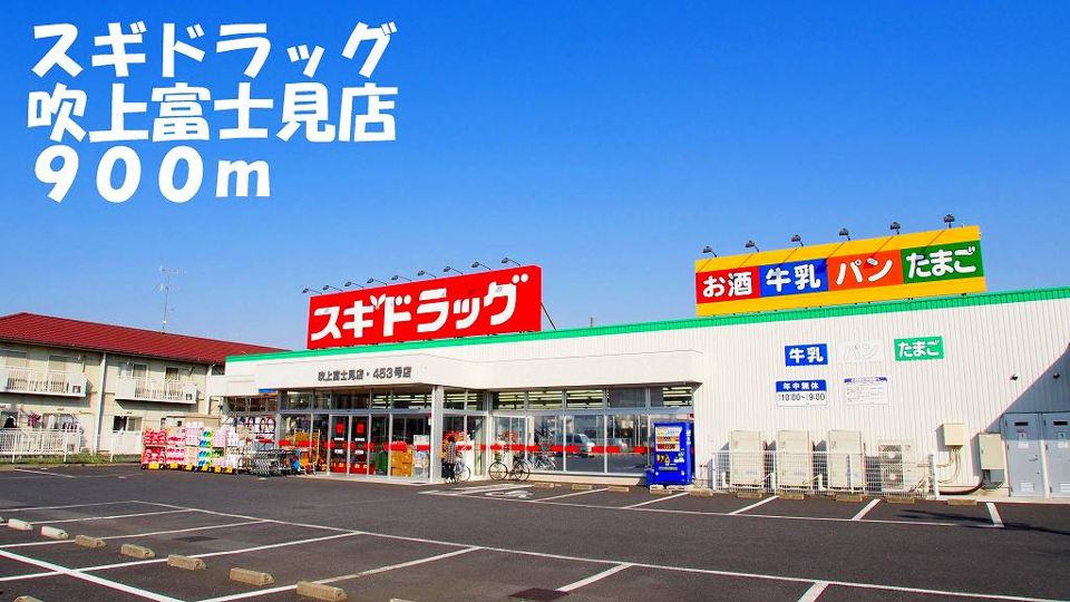 近くのスギドラッグ吹上富士見店まで900m（徒歩12分）