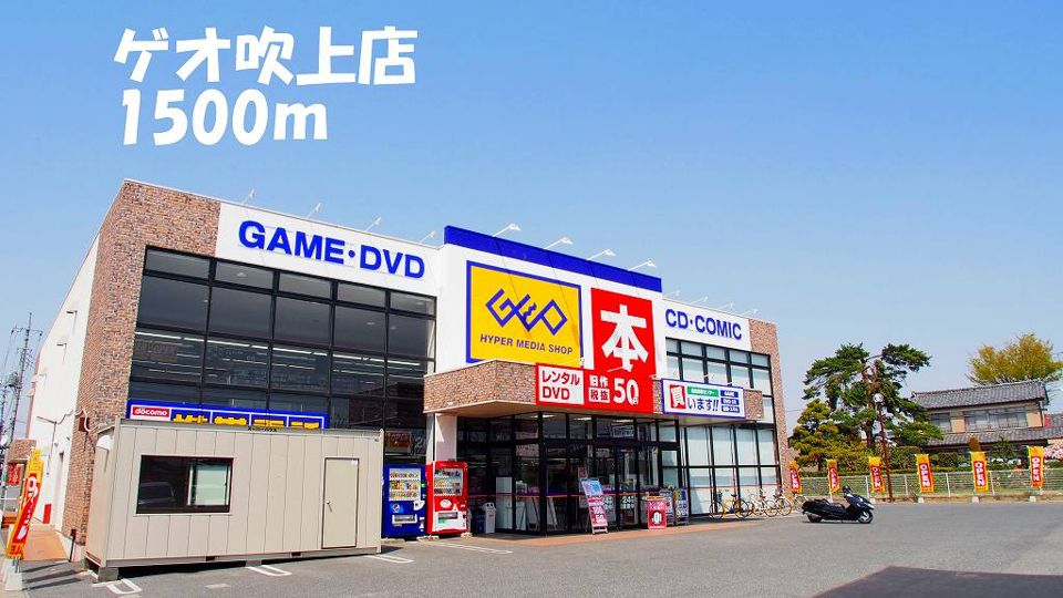 近くのゲオ吹上店まで1,500m（徒歩19分）