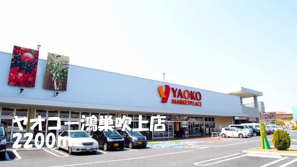 近くのヤオコー鴻巣吹上店まで2,200m（徒歩28分）