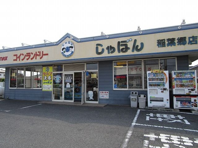 近くのコインランドリーしゃぼん稲葉郷まで400m（徒歩5分）
