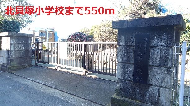 近くの北貝塚小学校まで550m（徒歩7分）