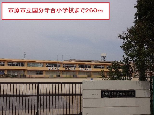 近くの市原市立国分寺台小学校まで260m(徒歩4分)