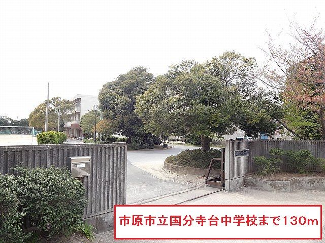近くの市原市立国分寺台中学校まで130m(徒歩2分)