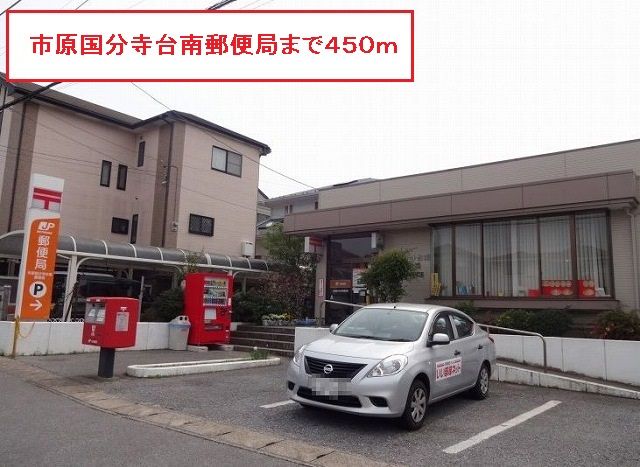 近くの市原国分寺台南郵便局まで450m(徒歩6分)