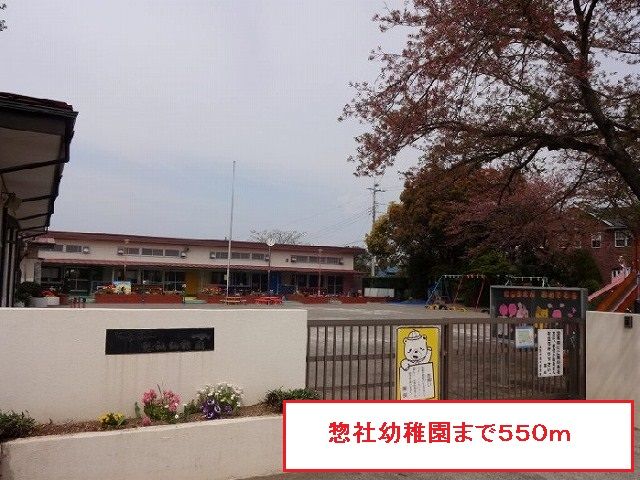 近くの惣社幼稚園まで550m(徒歩7分)