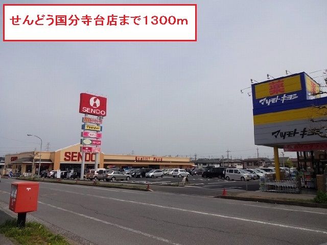 近くのせんどう国分寺台店まで1,300m(徒歩17分)
