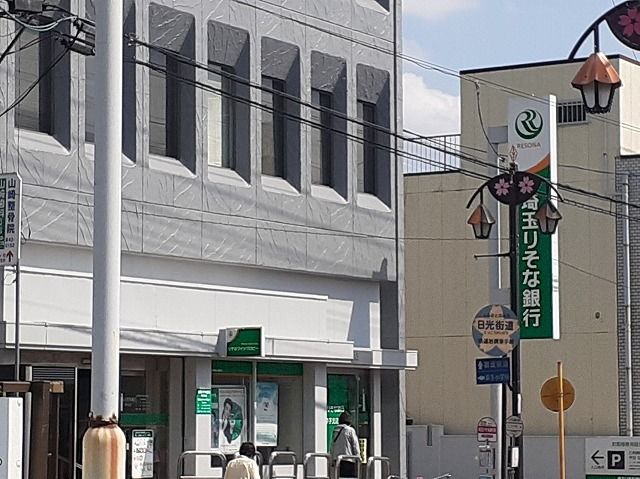 近くの埼玉りそな銀行幸手支店まで1,600m(徒歩20分)