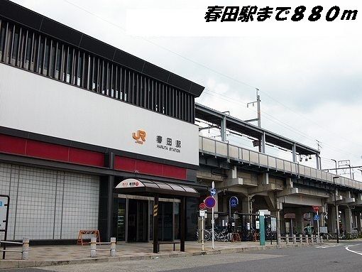 近くの春田駅まで880m（徒歩11分）