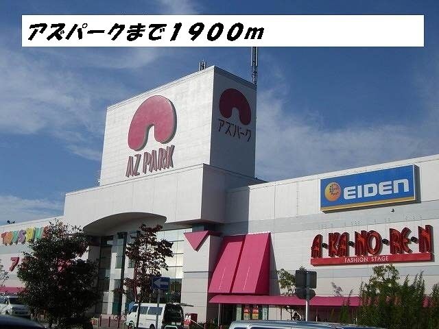 近くのアズパークまで1,900m（徒歩24分）