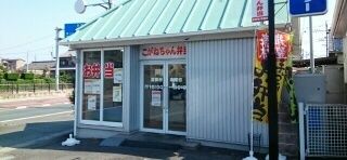 近くのこがねちゃん弁当様まで1,150m（徒歩15分）