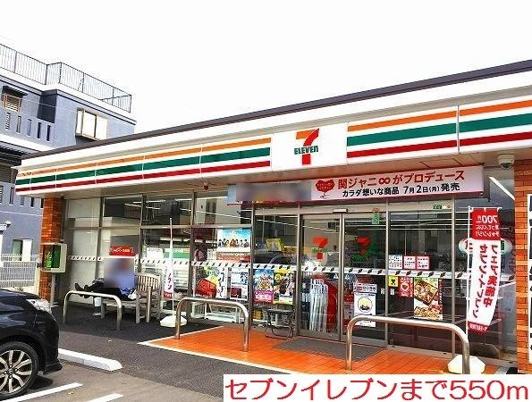 近くのセブンイレブンまで550m(徒歩7分)